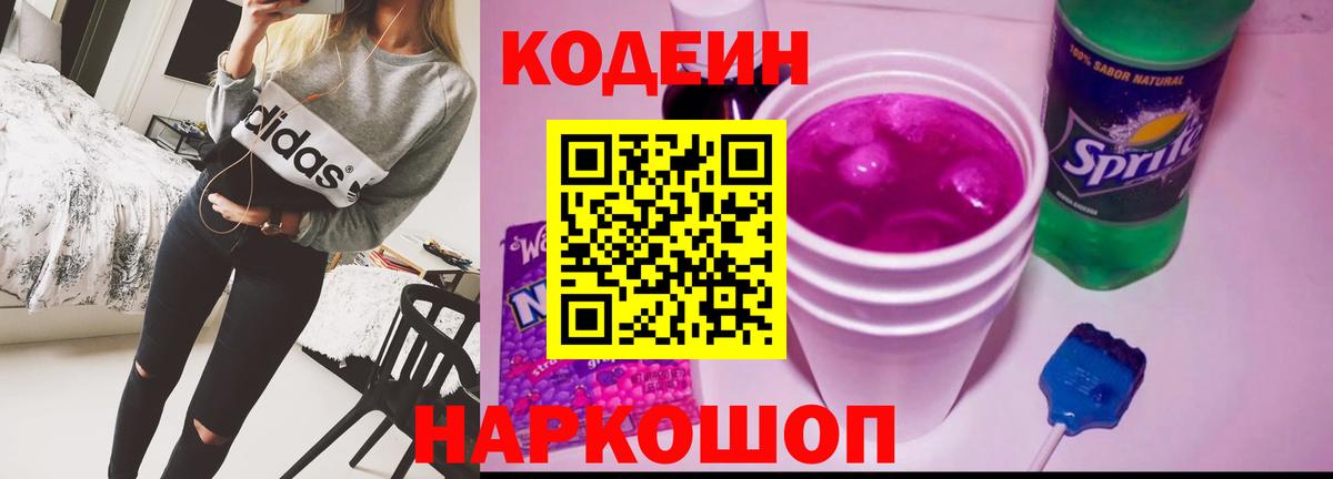 Кодеиновый сироп Lean Purple Drank Балашов
