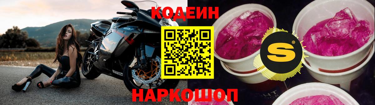 Кодеин Purple Drank  Вход с VPN  Балашов 